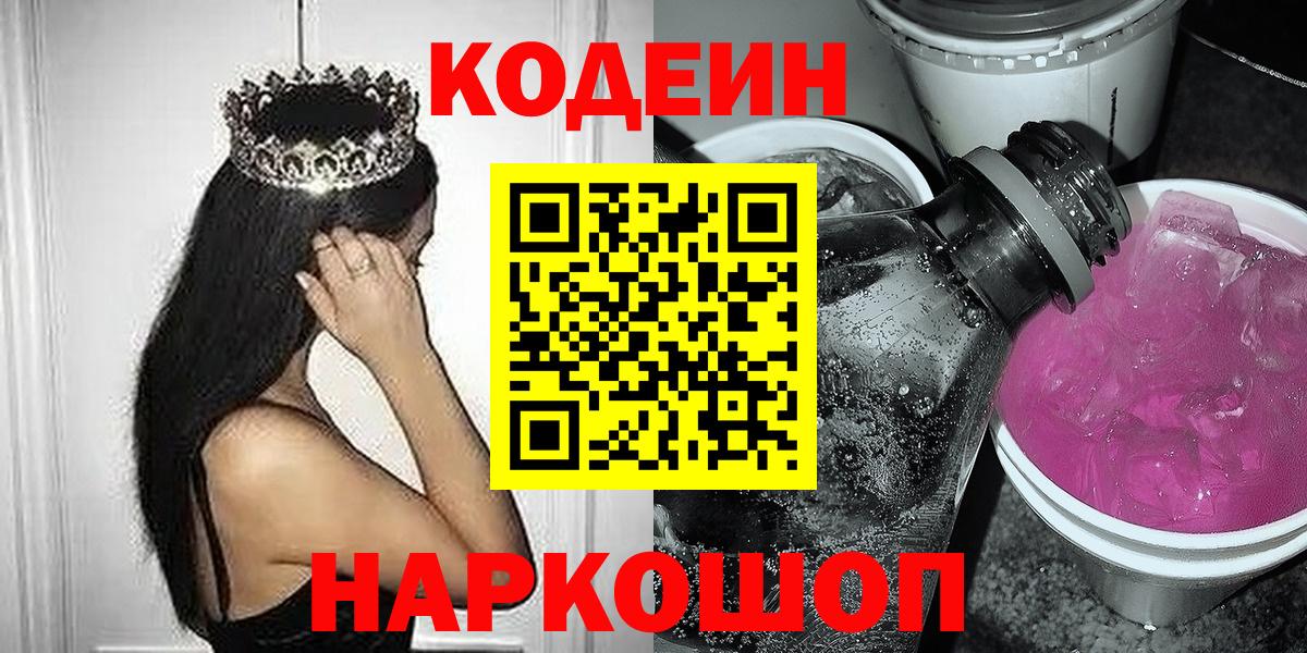 Кодеин Purple Drank  Вход с VPN  Энгельс 